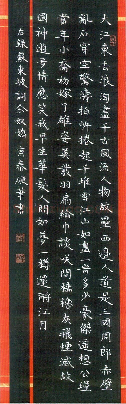 周京泰硬笔楷书吴文英词高阳台 硬笔书法作品欣赏