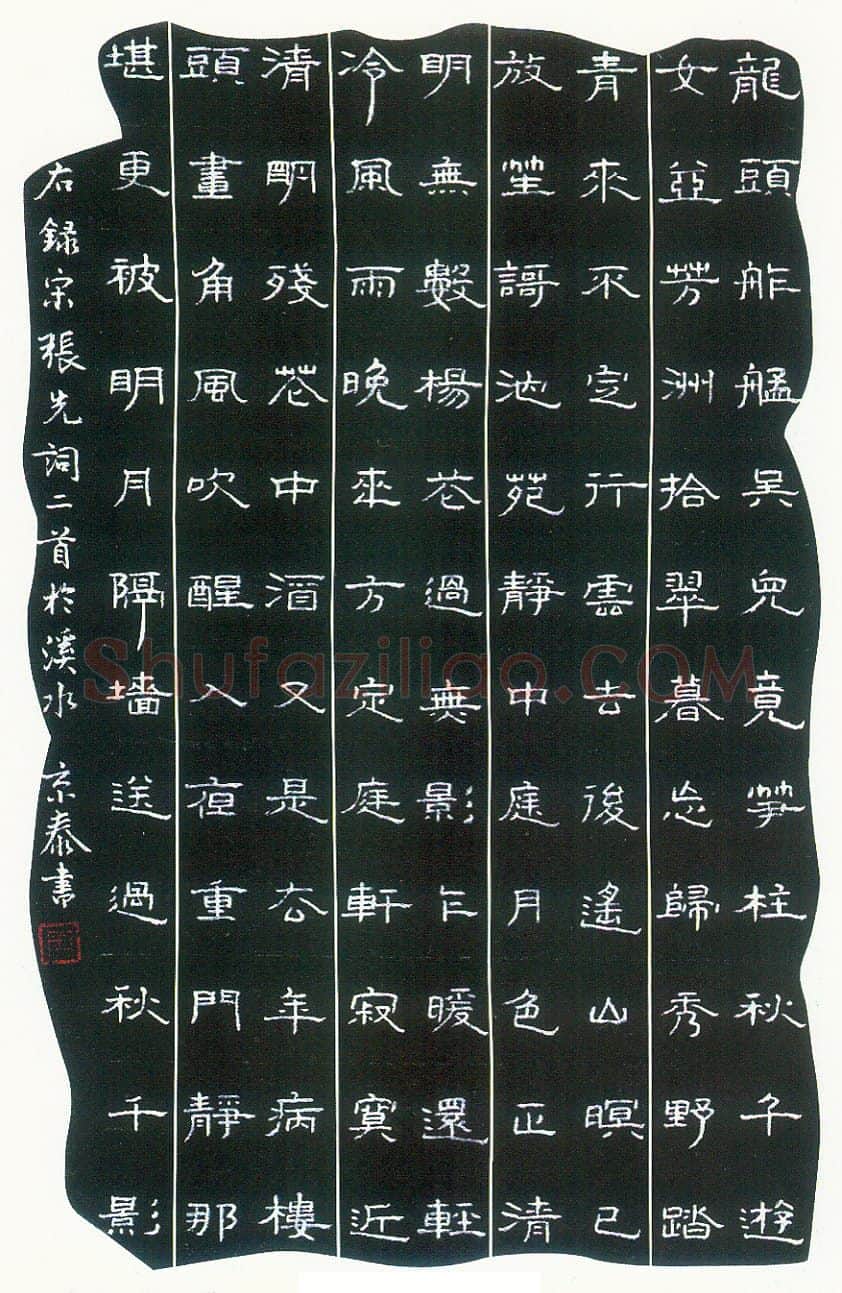 周京泰硬笔楷书吴文英词高阳台 硬笔书法作品欣赏