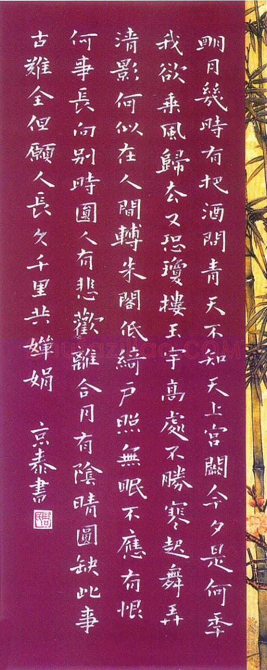 周京泰硬笔楷书吴文英词高阳台 硬笔书法作品欣赏