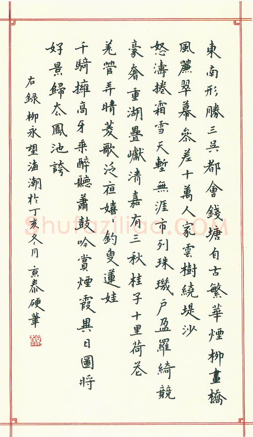 周京泰硬笔楷书吴文英词高阳台 硬笔书法作品欣赏