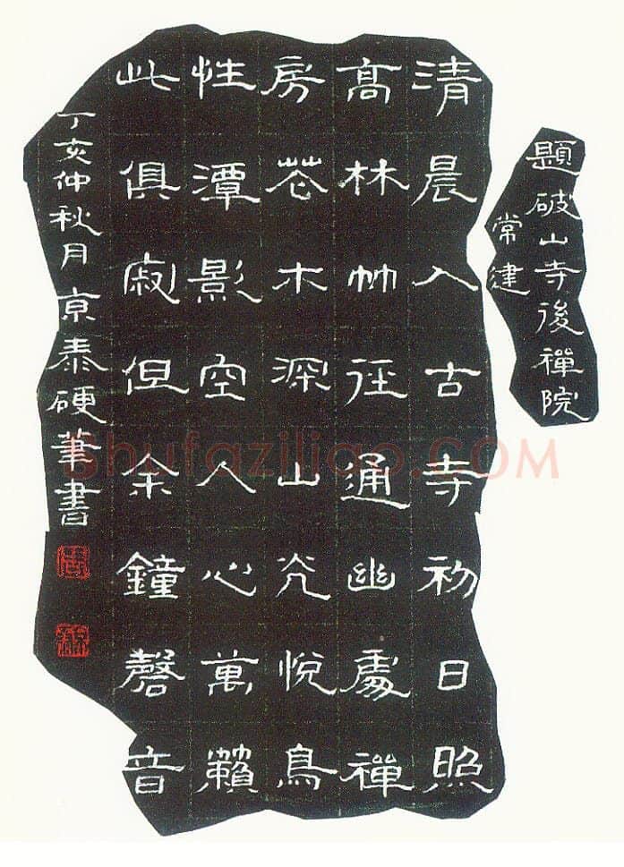周京泰硬笔楷书吴文英词高阳台 硬笔书法作品欣赏