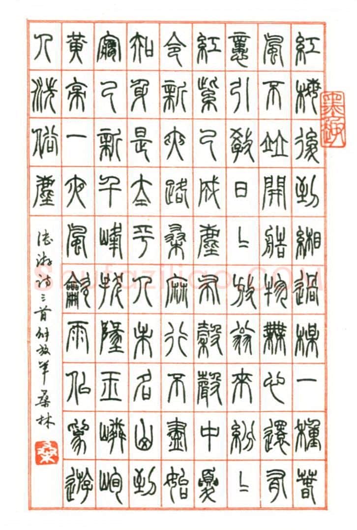 桑林硬笔篆书陆游诗三首,硬笔书法作品