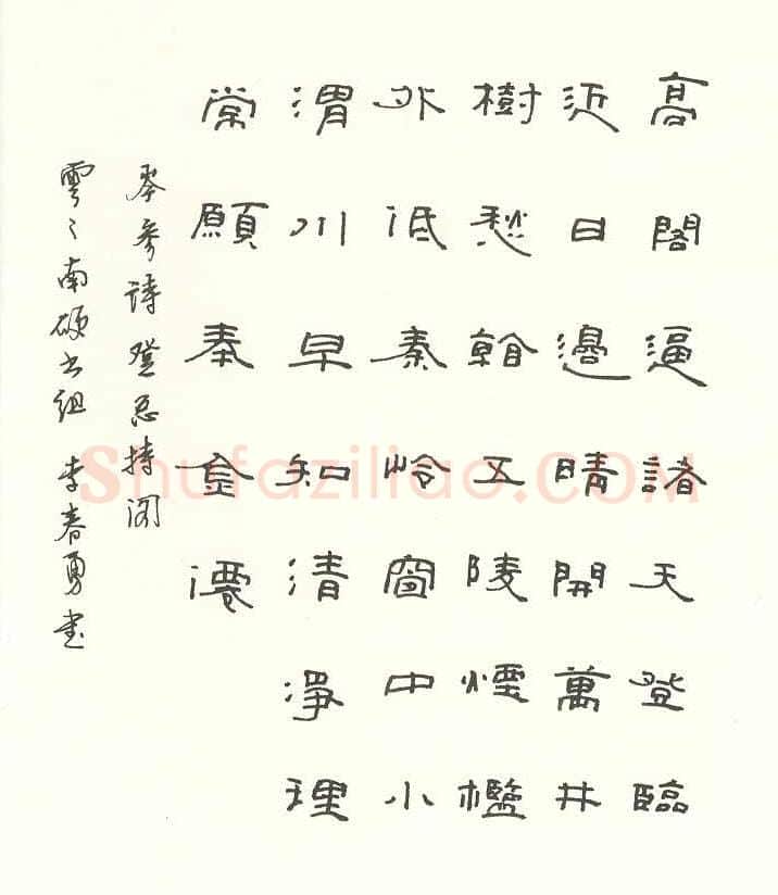 李春勇硬笔隶书岺参诗,李春勇硬笔书法作品