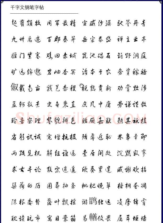 钢笔字帖《黄草体千字文》 | 钢笔书法字帖
