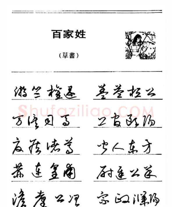 钢笔字帖下载:《钢笔草书百家姓》 | 硬笔书法字帖