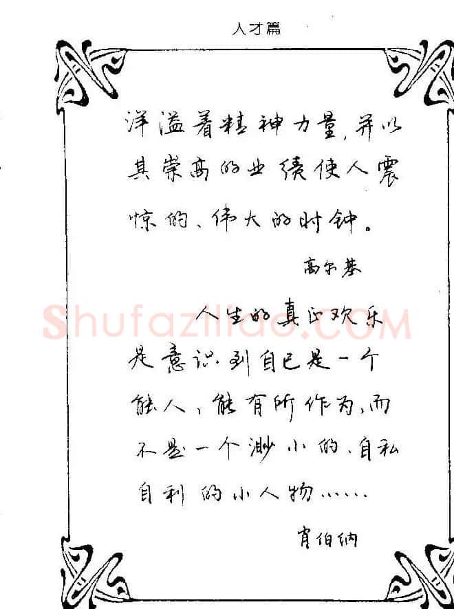 钢笔字帖欣赏《中外名人格言》 | 钢笔书法字帖