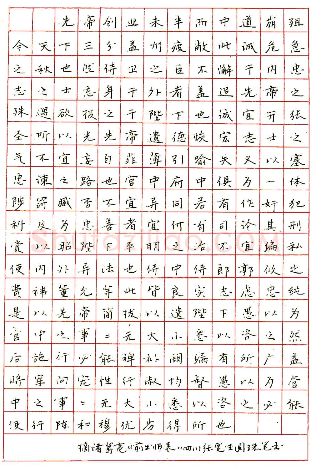 张宽生圆珠笔录诸葛亮《前出师表》硬笔书法作品欣赏