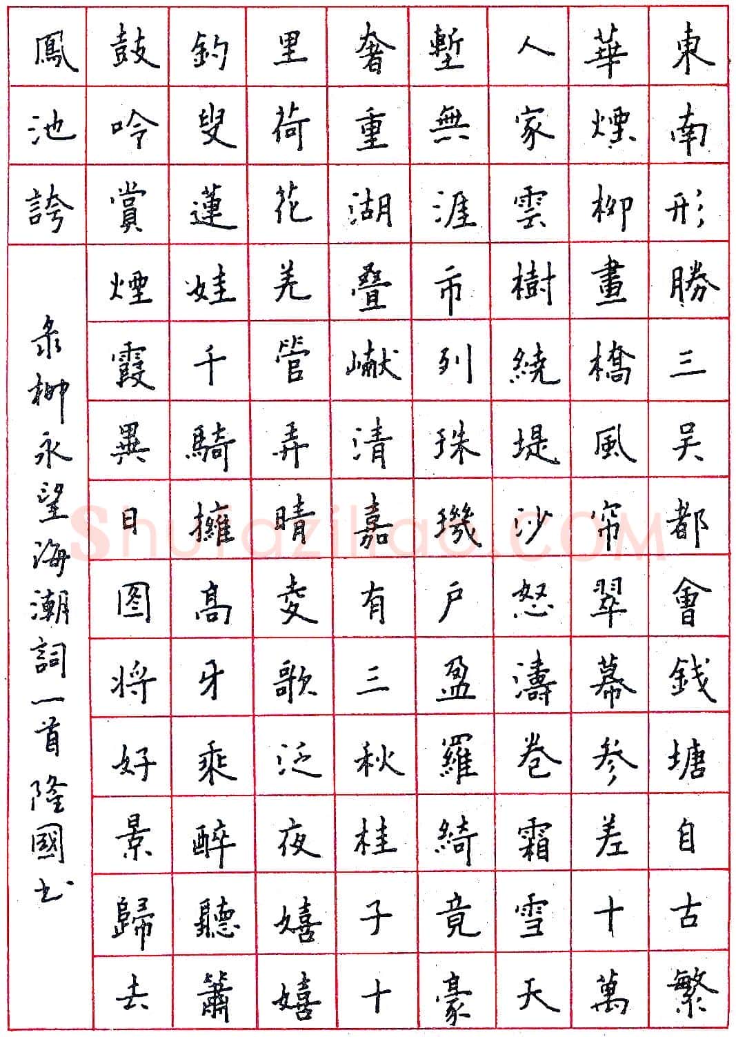 邹隆国钢笔录柳永词 硬笔书法作品欣赏