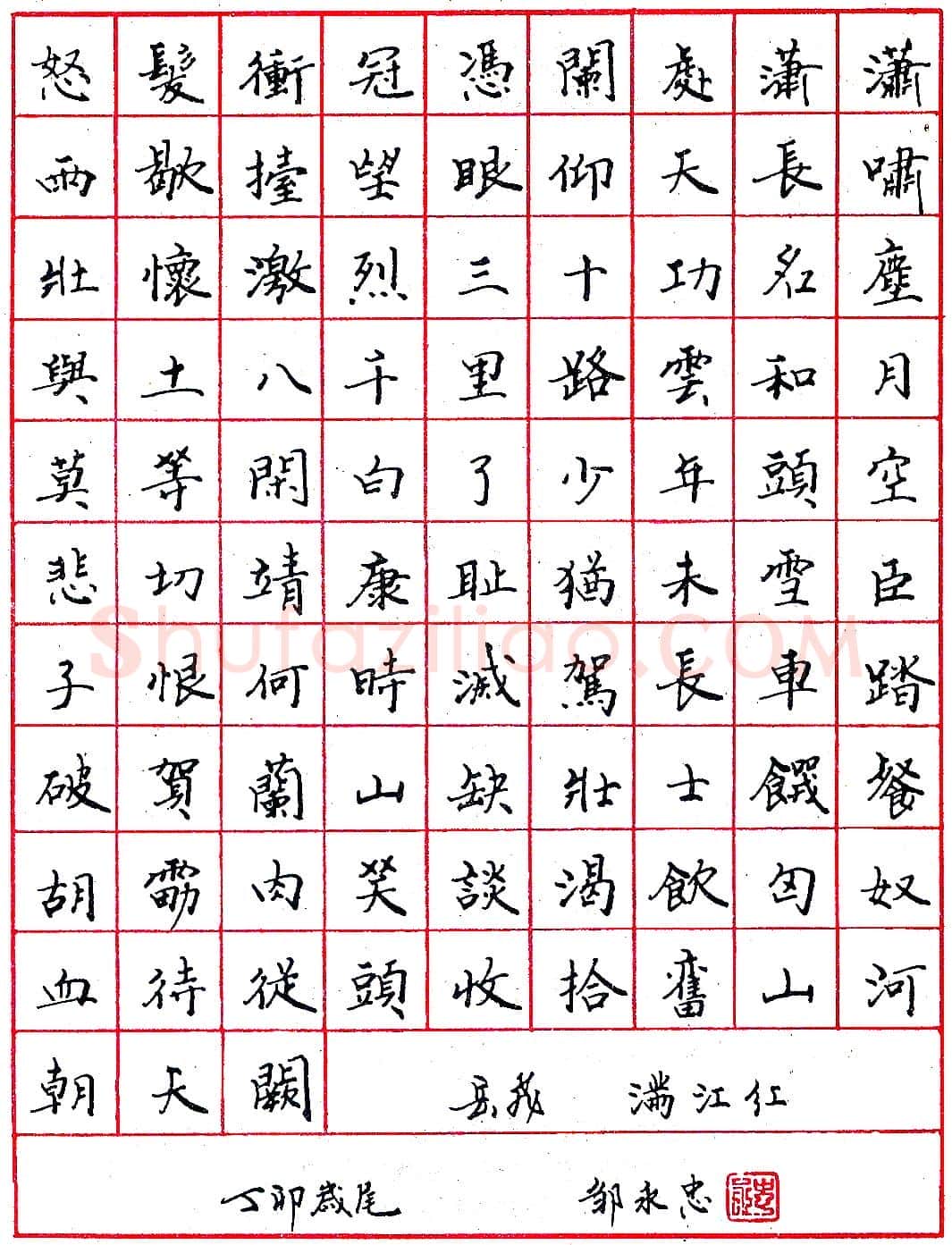 邹永忠钢笔录岳飞《满江红》硬笔书法作品欣赏