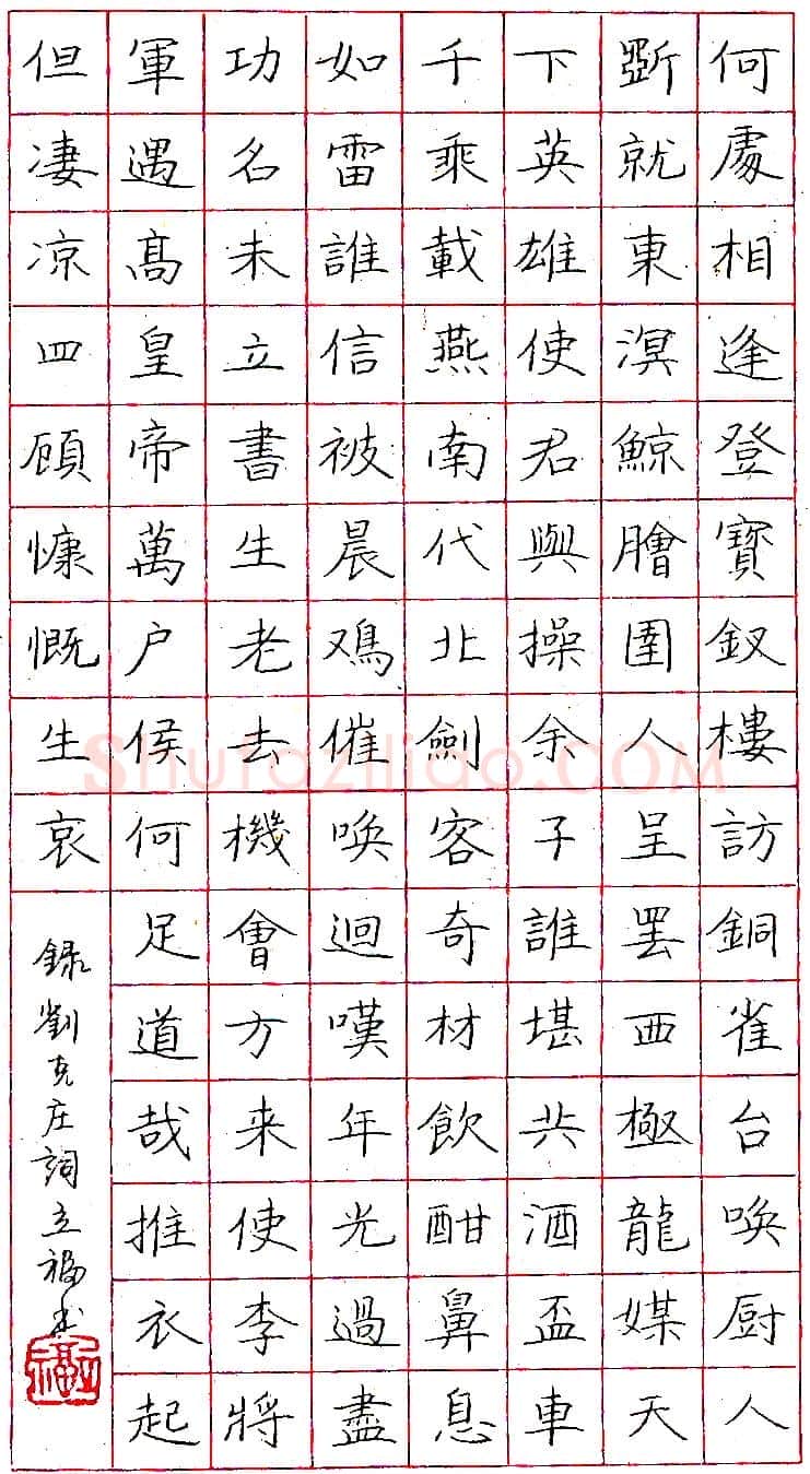 周立福钢笔录刘克庄词 硬笔书法作品欣赏
