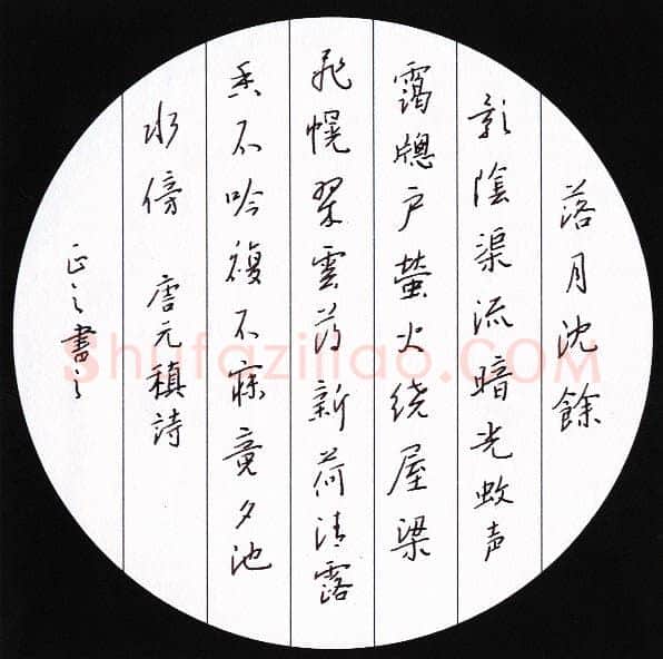 鲍正国硬笔行书元稹诗,硬笔书法作品