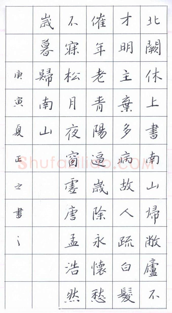 鲍正国硬笔楷书孟浩然岁暮归南山,硬笔书法作品