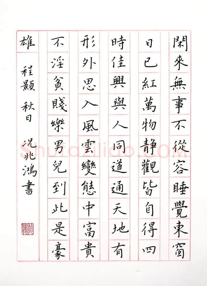 况兆鸿硬笔楷书程颢秋日,况兆鸿硬笔书法作品