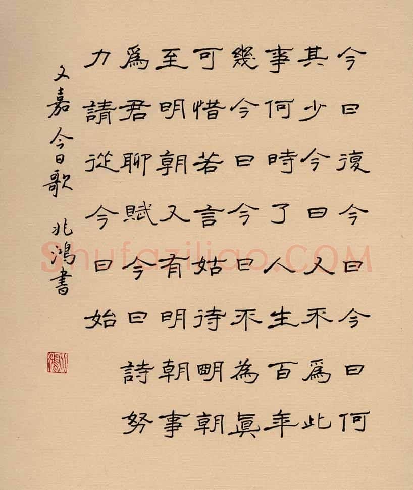 况兆鸿硬笔隶书文嘉今日歌,况兆鸿硬笔书法作品