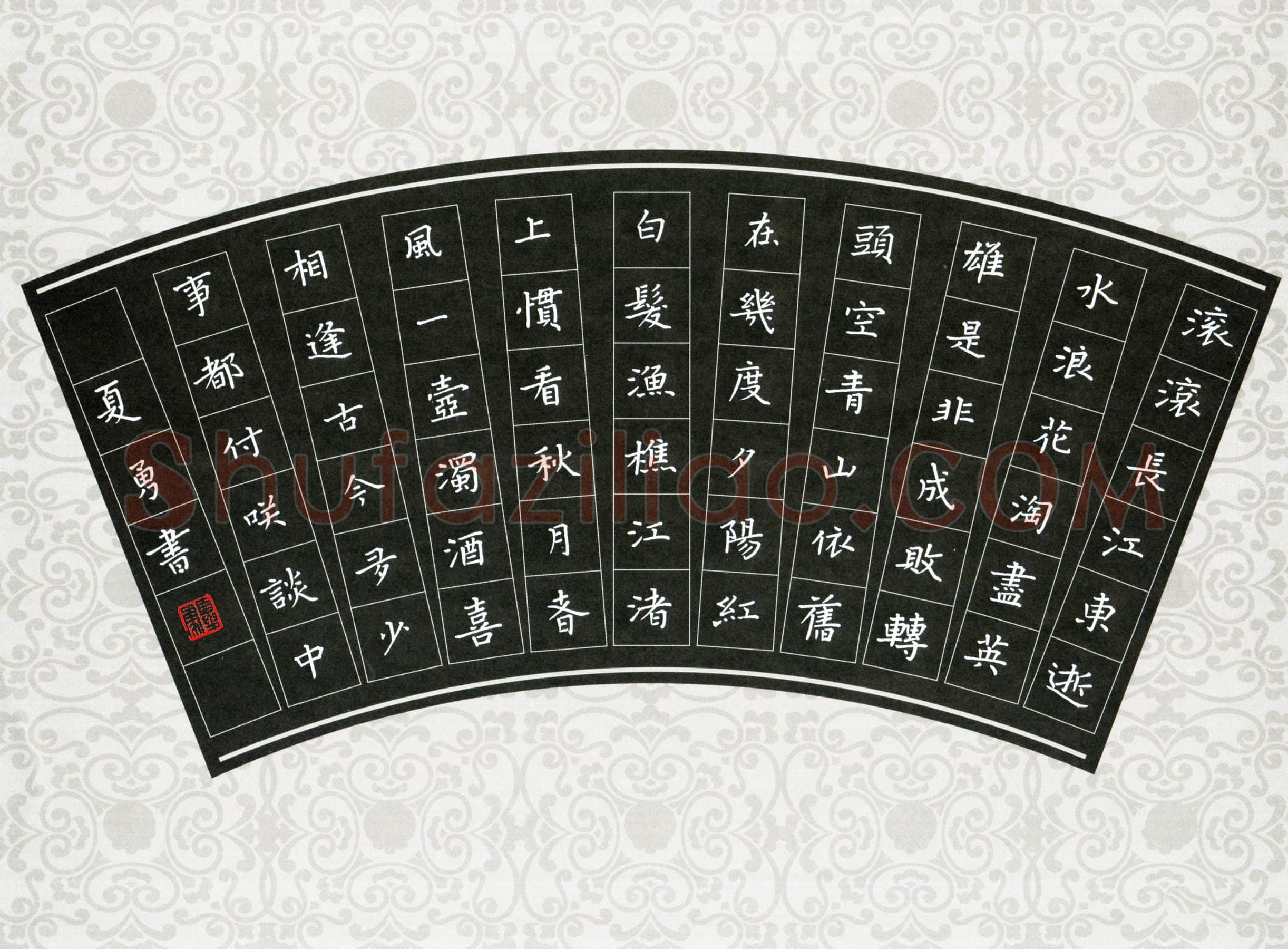 夏勇硬笔楷书杨慎词临江仙一首,夏勇硬笔书法作品