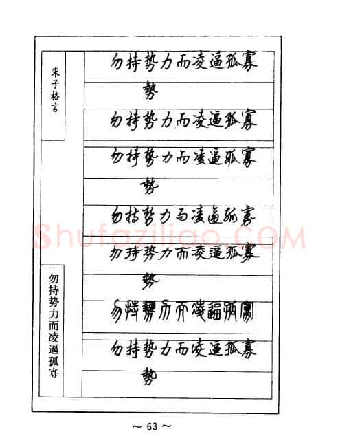 顾仲安钢笔七体字帖《朱子格言》 | 钢笔书法字帖