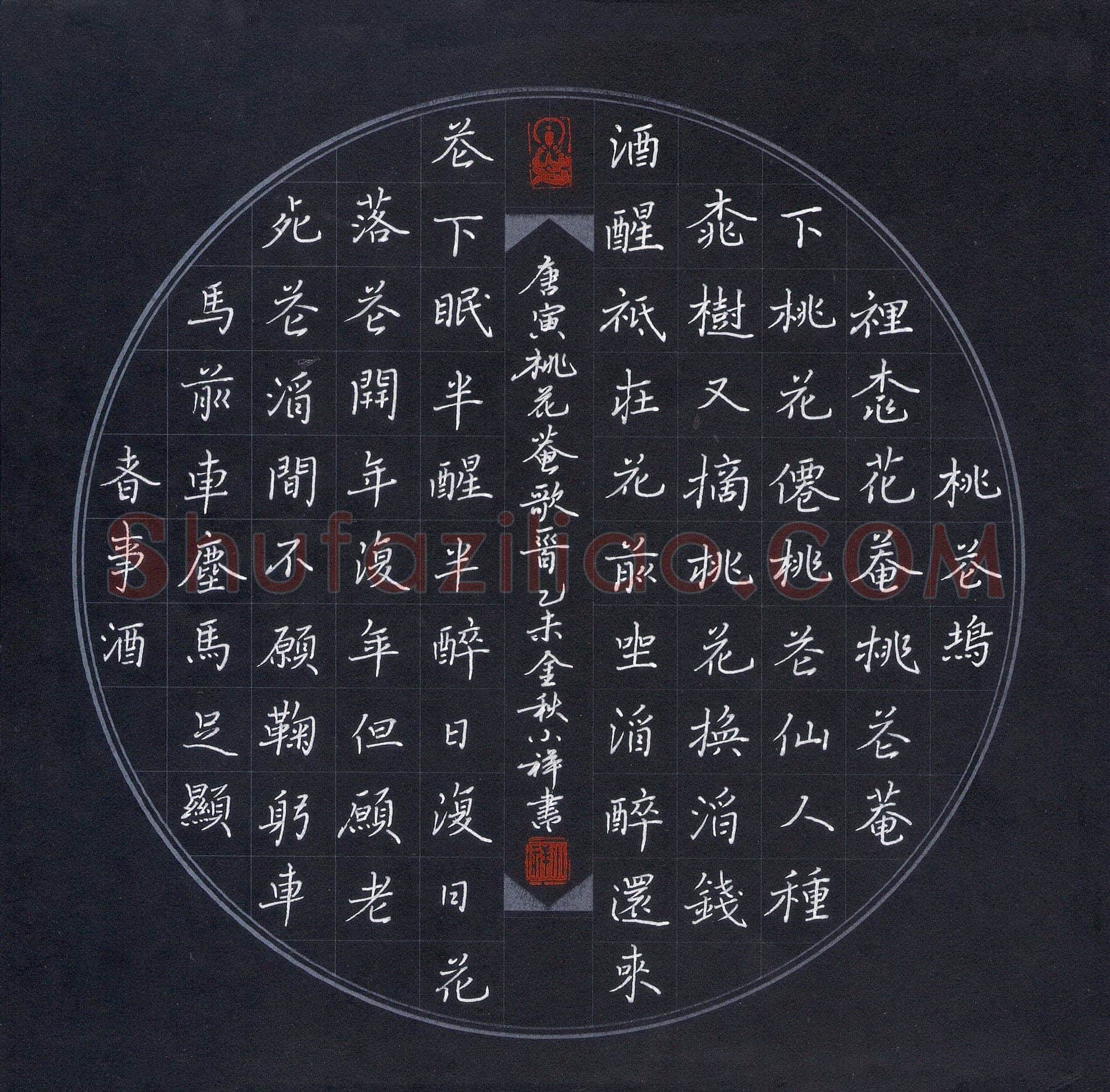章小祥硬笔楷书唐寅桃花庵歌一首,章小祥硬笔书法作品