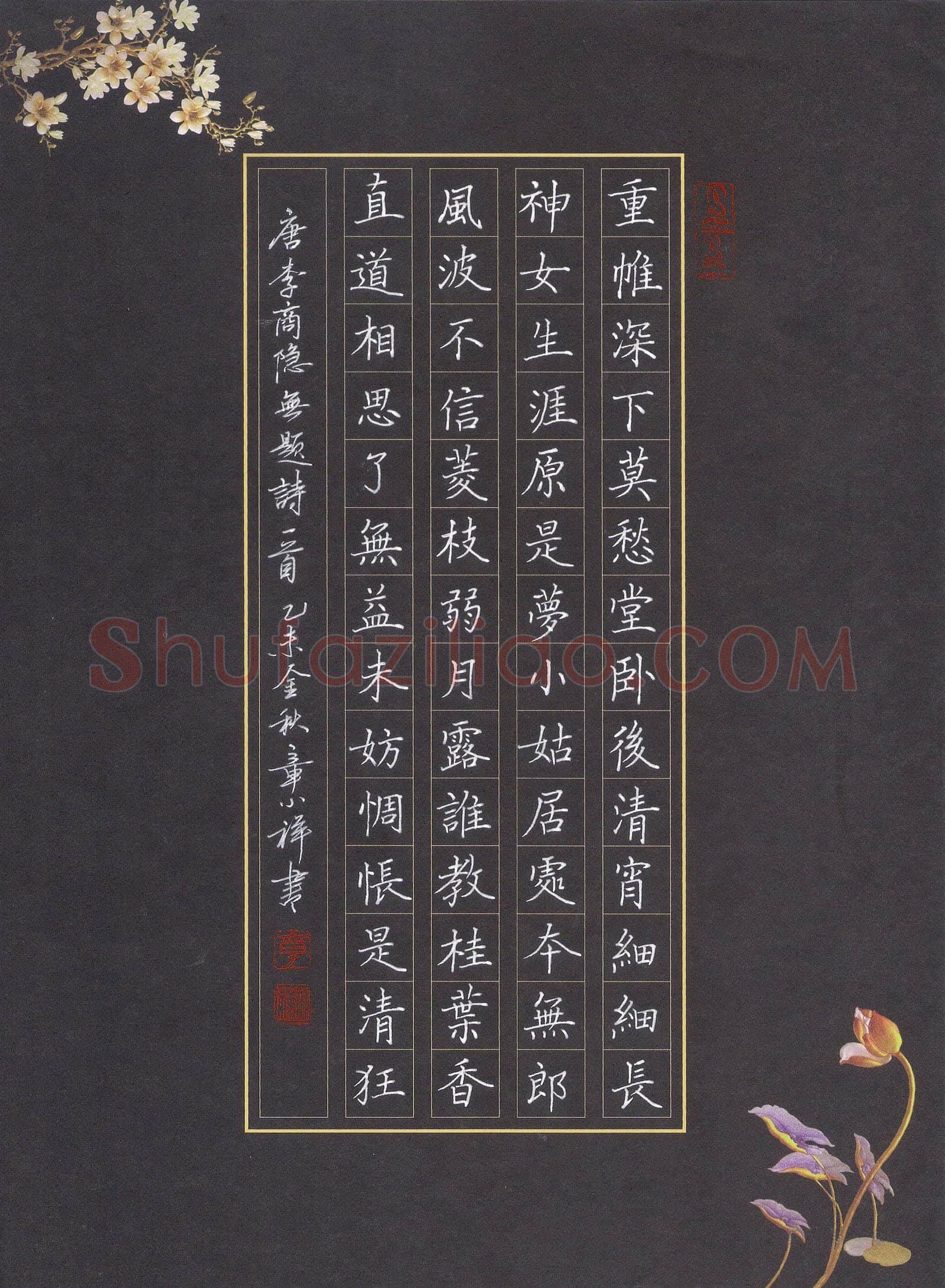 章小祥硬笔楷书李商隐诗无题一首,章小祥硬笔书法作品