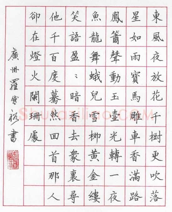 罗盛裕硬笔楷书辛弃疾词青玉案,硬笔书法作品