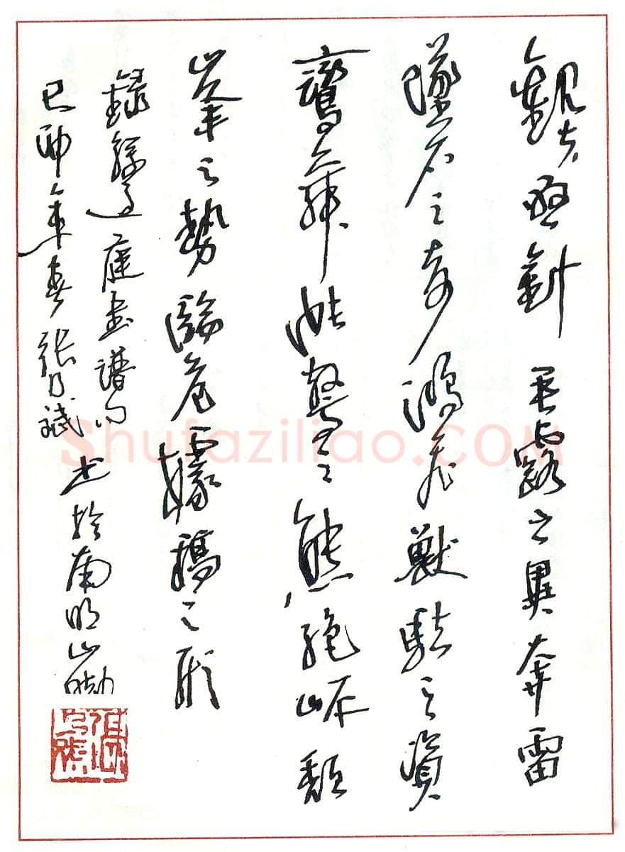 张乃斌硬笔录孙过庭书谱句 硬笔书法作品欣赏