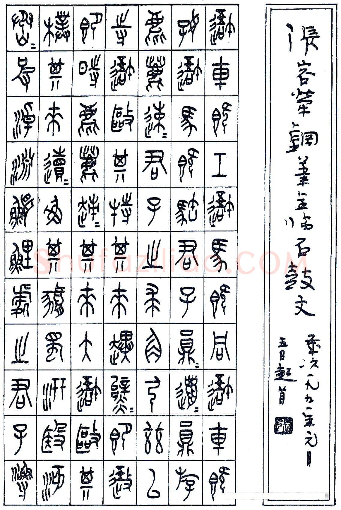 张永乐硬笔临石鼓文(局部) 硬笔书法作品欣赏