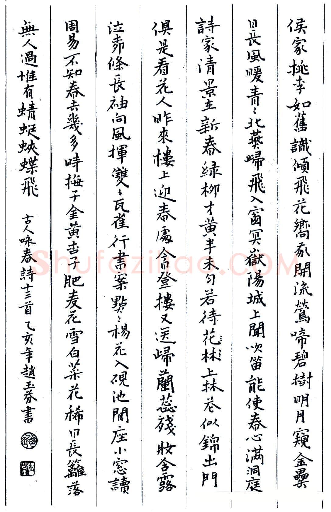 赵玉芬硬笔录古人味春诗十三首 硬笔书法作品欣赏