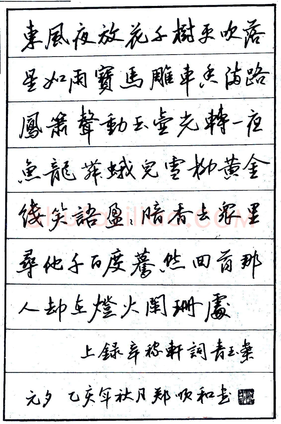 郑顺和硬笔录辛稼轩词青玉案元夕 硬笔书法作品欣赏