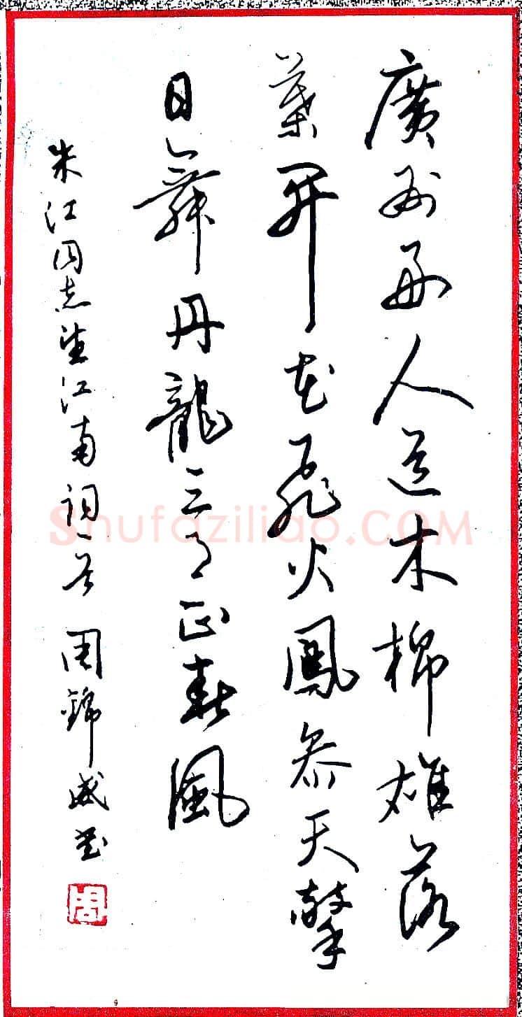 周锦威硬笔录朱江望江南词一首 硬笔书法作品欣赏