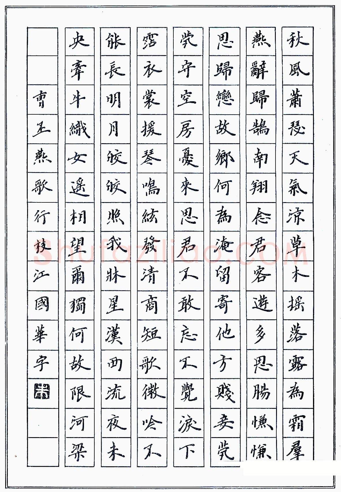 朱国华硬笔录曹丕燕歌行一首 硬笔书法作品欣赏