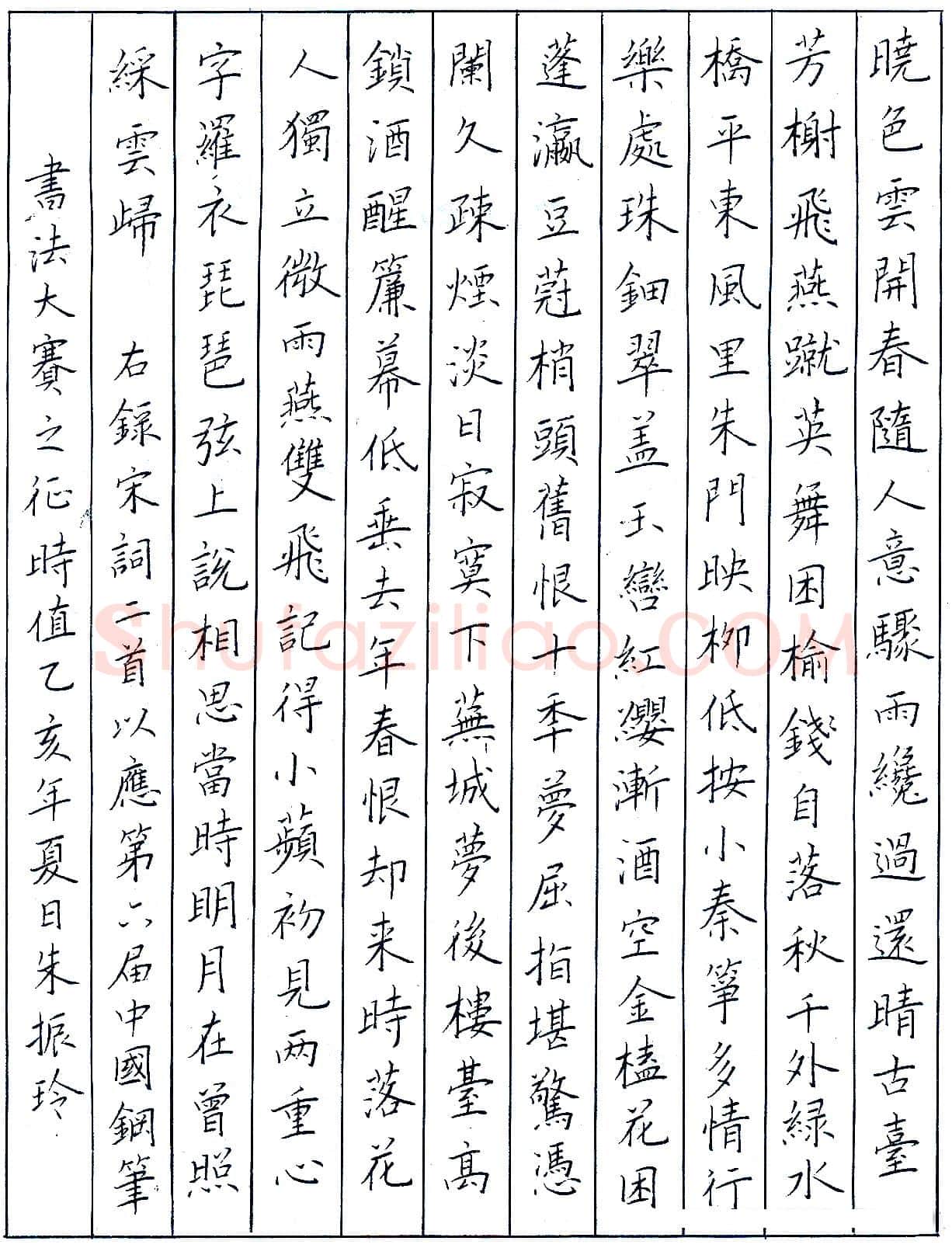 朱振铃硬笔录宋词二首 硬笔书法作品欣赏