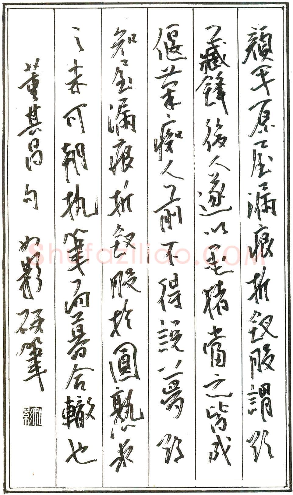 曾如影硬笔录董其昌句 硬笔书法作品欣赏