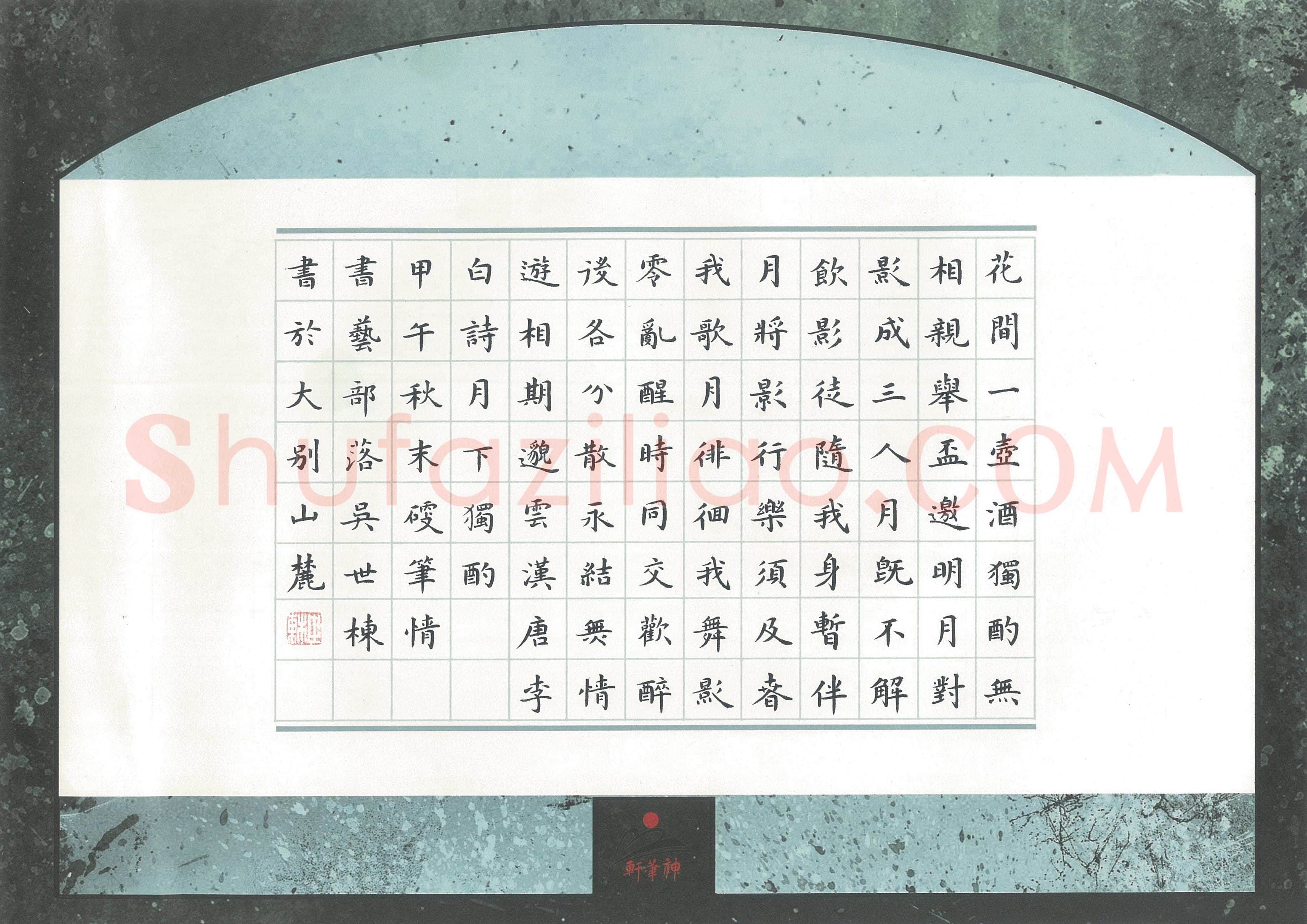 吴世栋硬笔楷书李白诗月下独酌,吴世栋硬笔书法作品