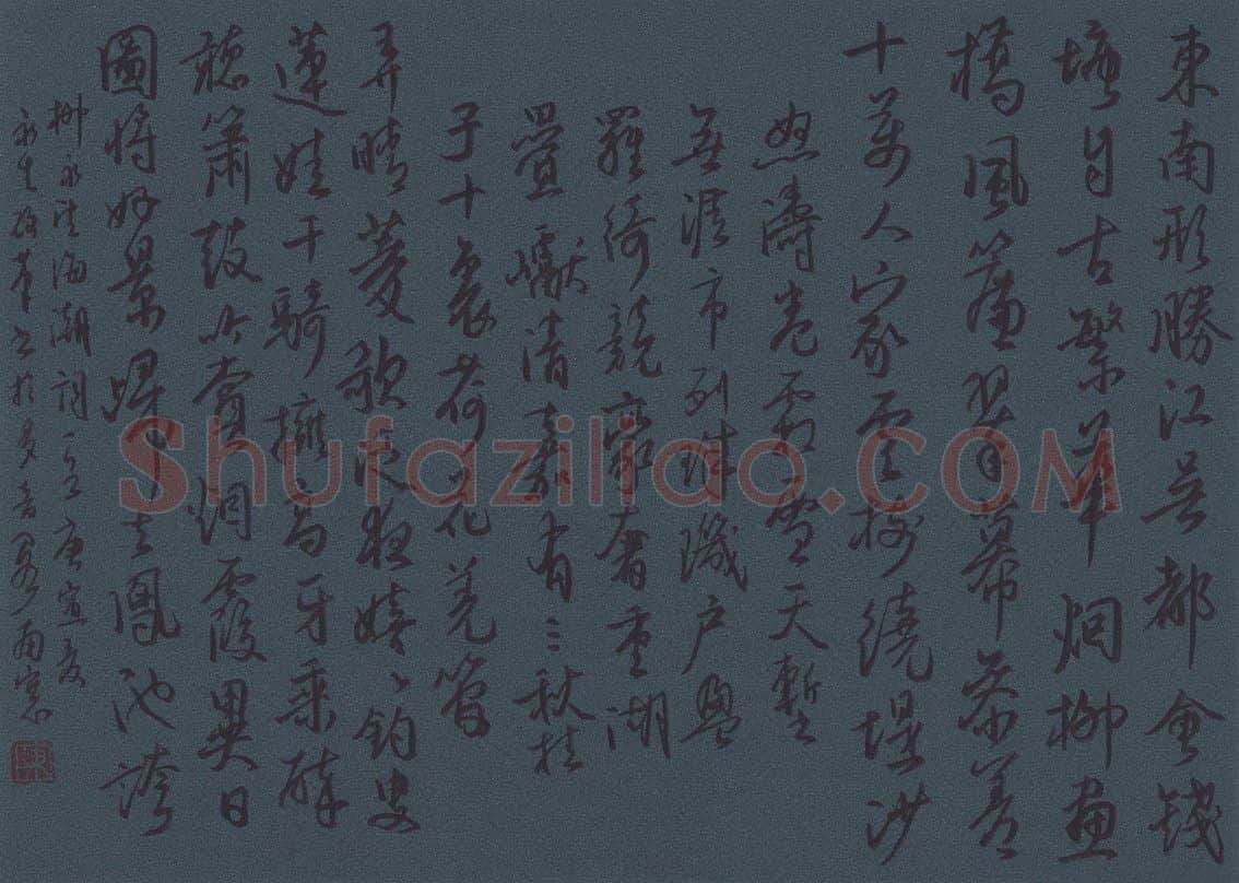 陈永生硬笔行草柳永词望海潮一首,陈永生硬笔书法作品