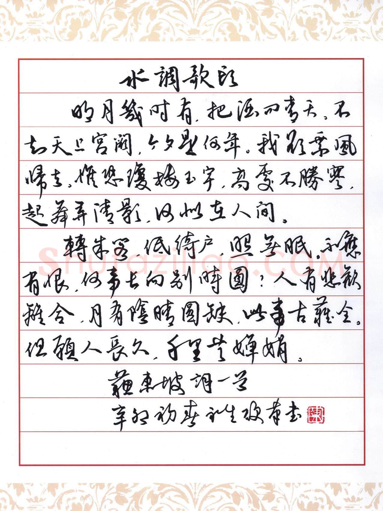 陈永生硬笔行草苏东坡水调歌头词一首,陈永生硬笔书法作品