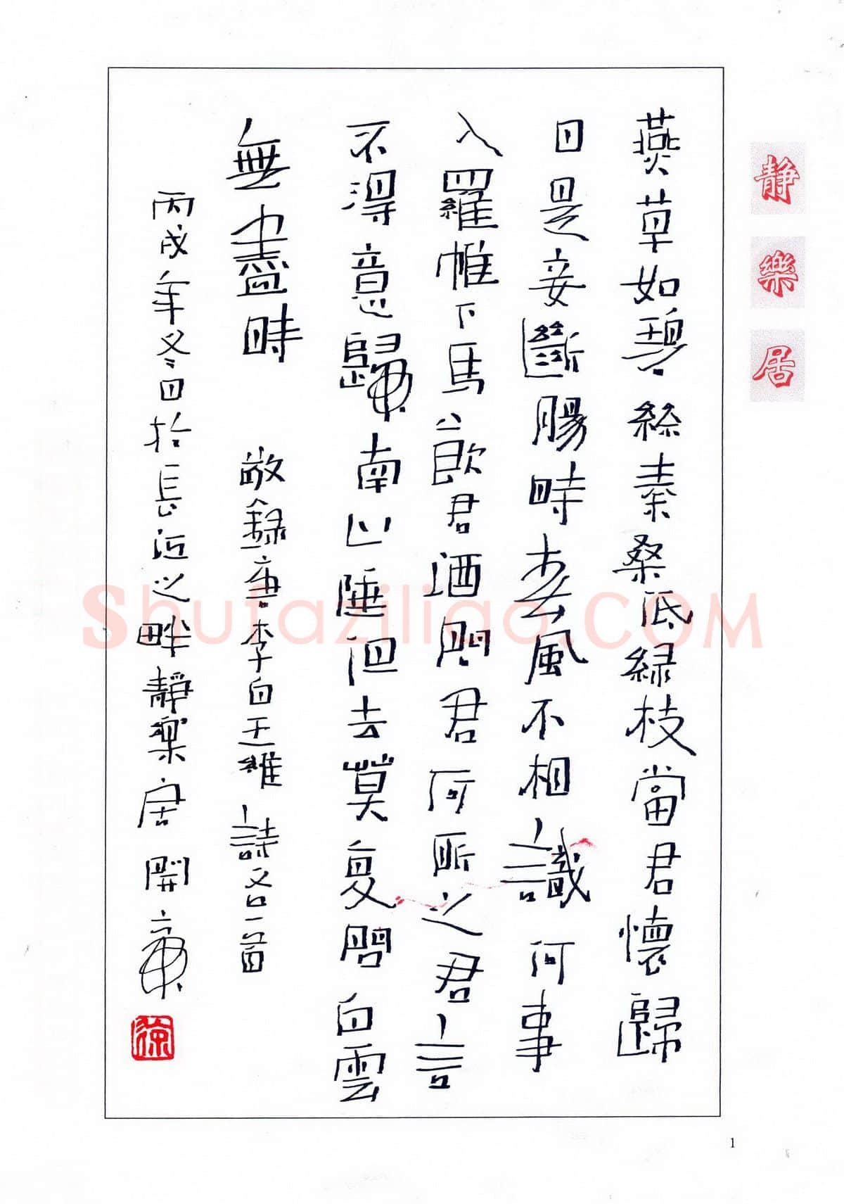徐开帝硬笔隶书李白王维诗,徐开帝硬笔书法作品