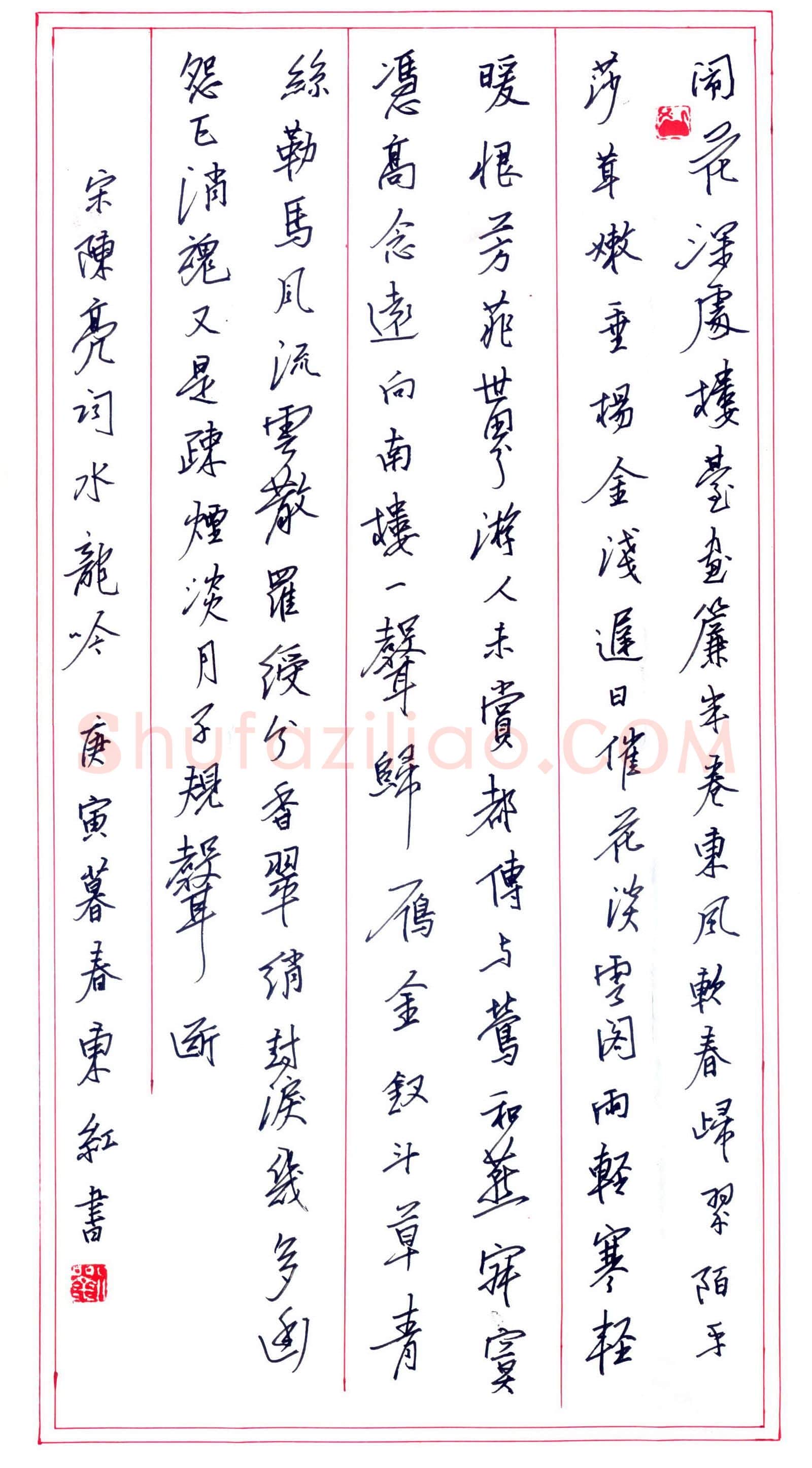 刘东红硬笔行书陈亮词水龙吟,刘东红硬笔书法作品