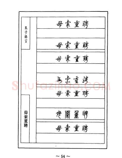 顾仲安钢笔七体字帖《朱子格言》 | 钢笔书法字帖