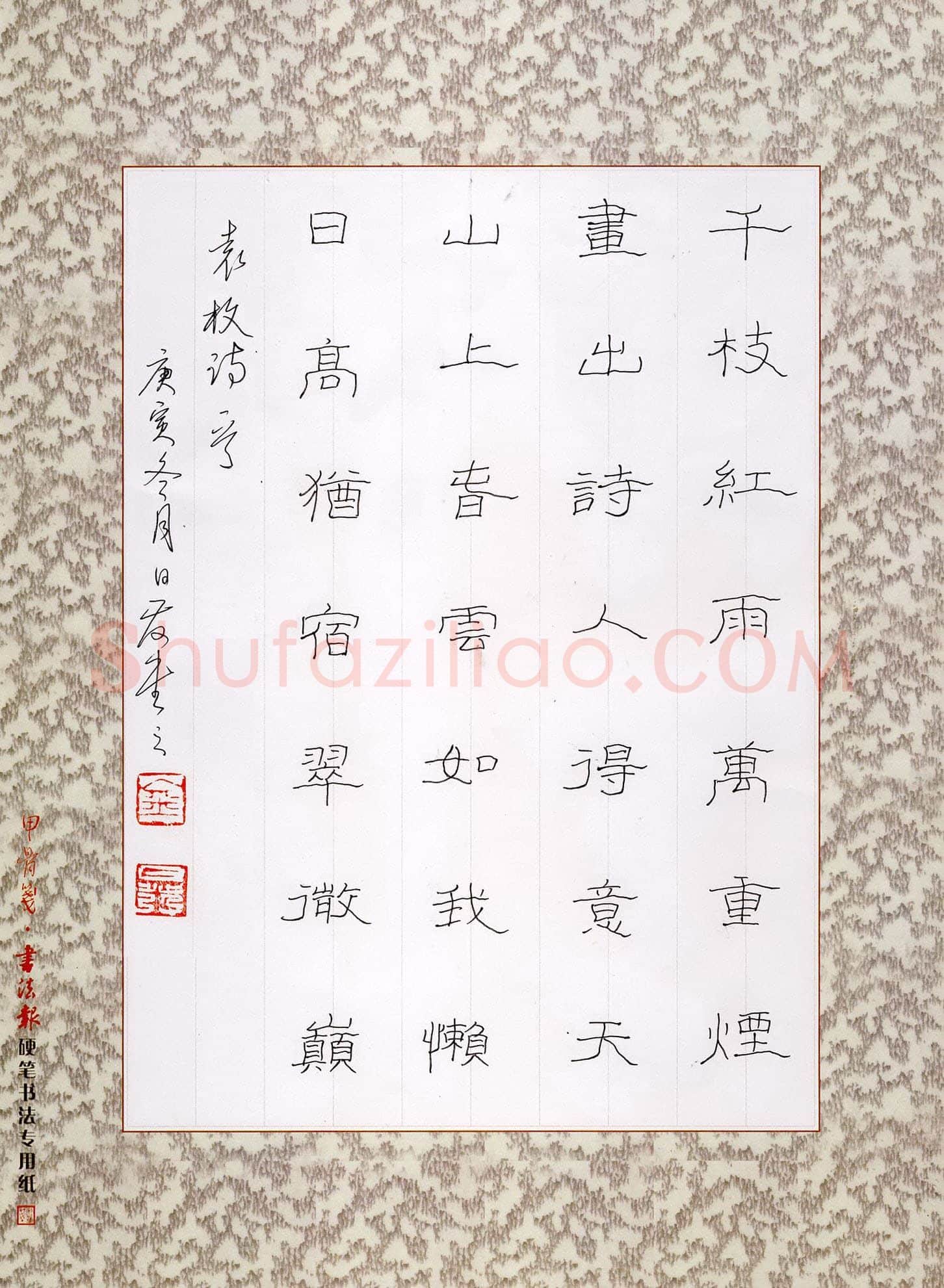 金日发硬笔隶书袁枚诗一首,金日发硬笔书法作品