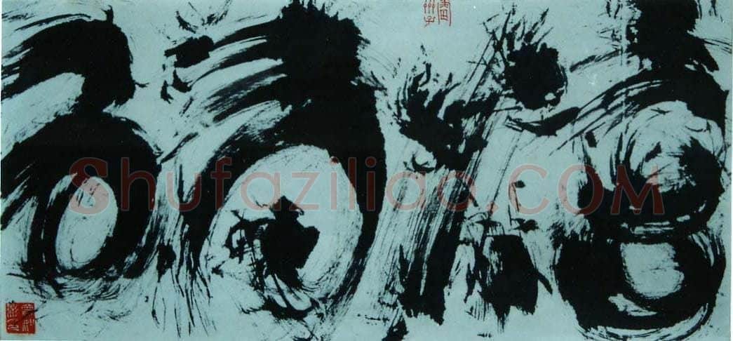 曾如影[现代毛笔炫酷],曾如影硬笔书法作品