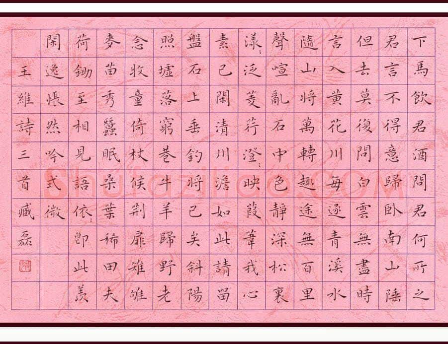 臧磊硬笔楷书王维诗三首,臧磊硬笔书法作品
