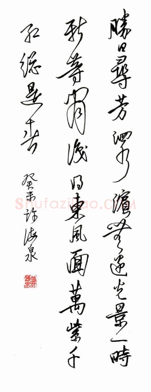 许海泉硬笔行草宋诗一首,许海泉硬笔书法作品