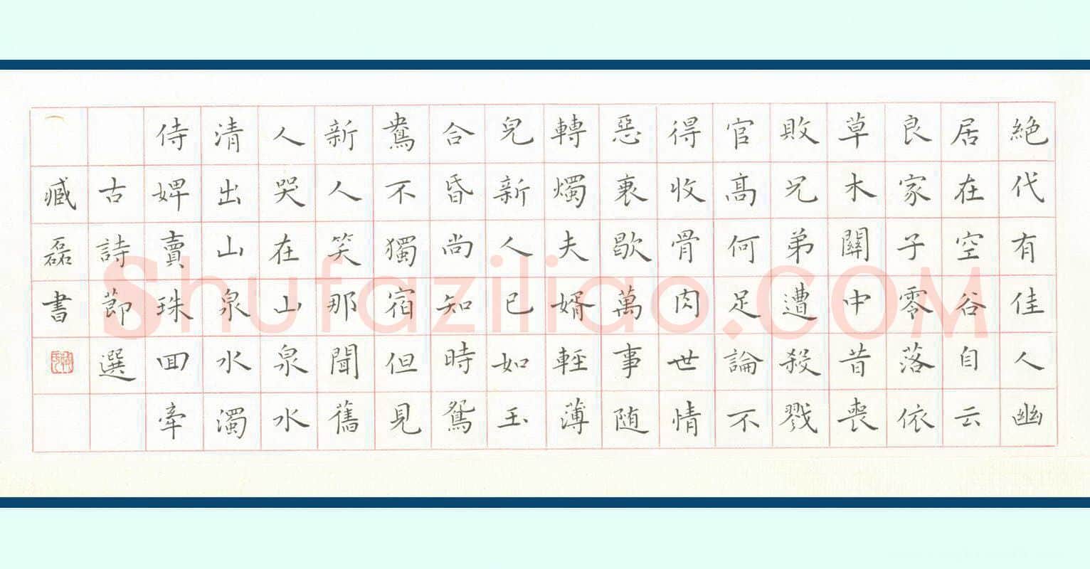 臧磊硬笔楷书古诗节选,臧磊硬笔书法作品