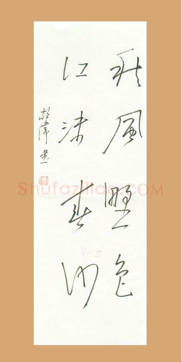 胡伟硬笔行草秋风野色江沫春沙,胡伟硬笔书法作品