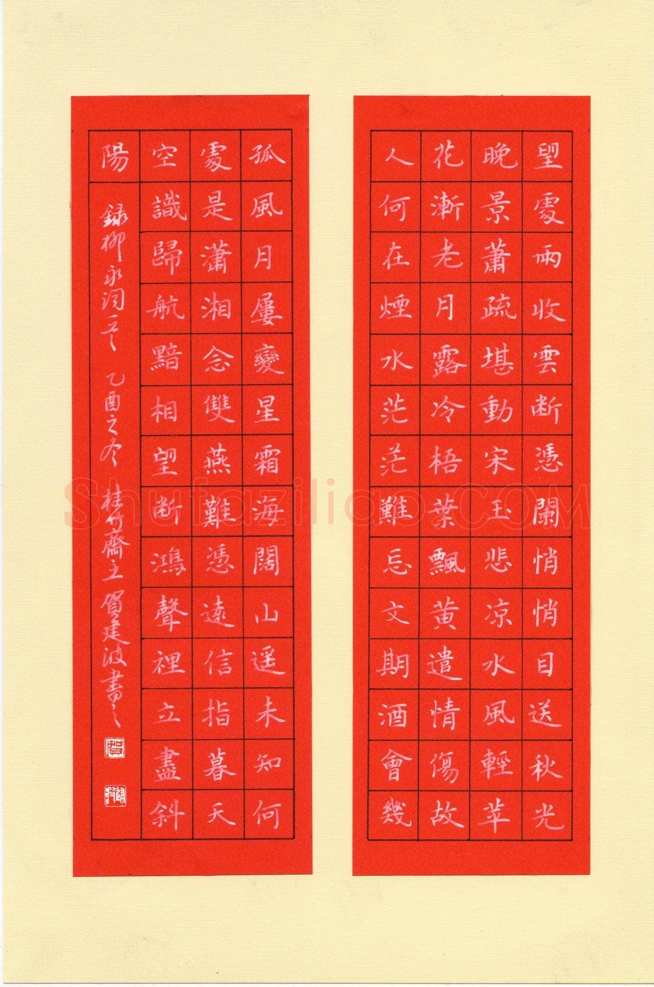 贺建波硬笔楷书柳永词一首,贺建波硬笔书法作品