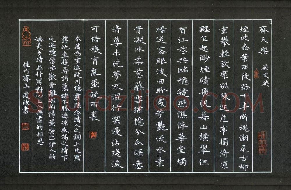 贺建波硬笔楷书吴文英词齐天乐,贺建波硬笔书法作品