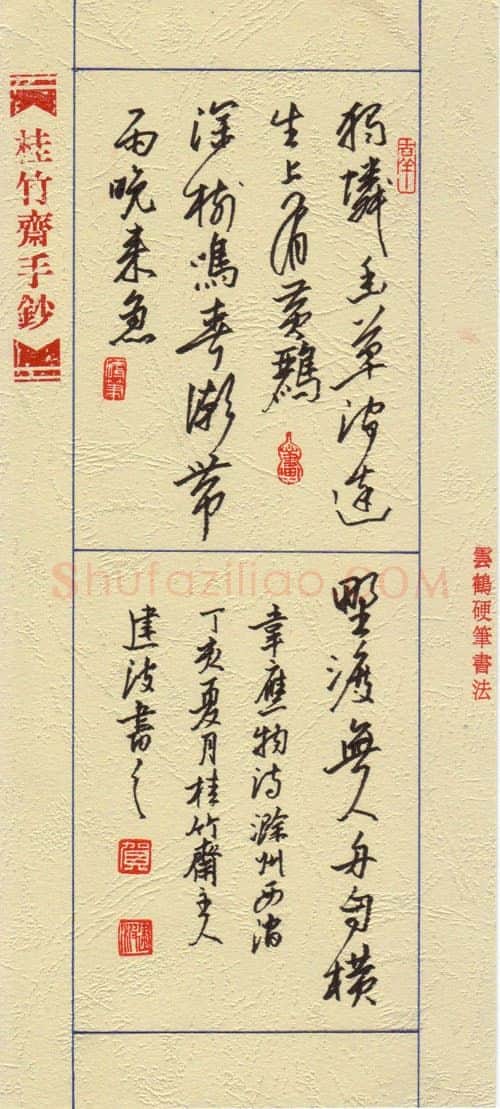 贺建波硬笔行书韦应物诗滁州西涧,贺建波硬笔书法作品