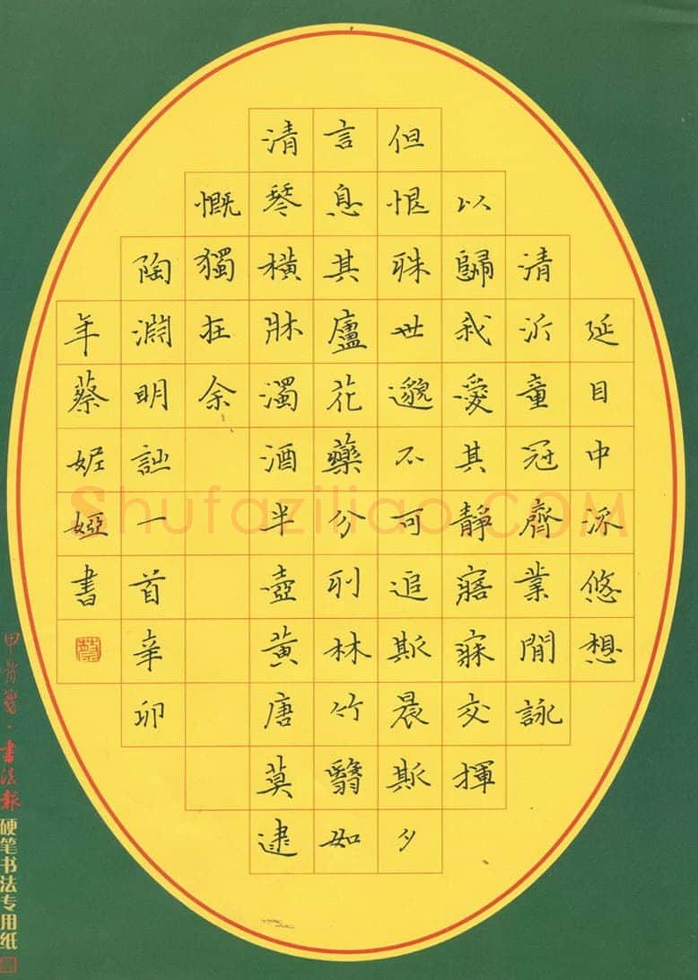 蔡妮娅硬笔楷书陶渊明诗一首,硬笔书法作品