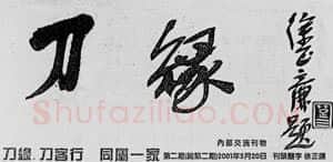 中国书坛的民间小报（杨中良）硬笔书法文献