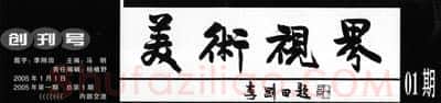 中国书坛的民间小报（杨中良）硬笔书法文献