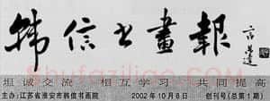 中国书坛的民间小报（杨中良）硬笔书法文献